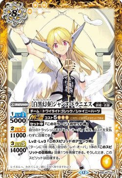 画像1: [白黒幻奏]ジャンヌ・ドラニエス[BS_BSC40-021_R]【BSC51収録】