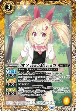 画像1: [オフショット]ショコ[BS_BSC40-033_C]【BSC51収録】