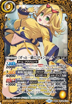 画像1: [ずっと一緒に]フォンニーナ[BS_BSC40-CX01]【BSC51収録】