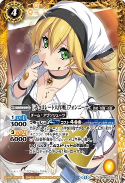 画像1: [チョコレート大作戦]フォンニーナ[BS_PB05-X01]【BSC51収録】