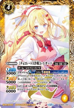 画像1: [チョコレート大作戦]レイ・オーバ[BS_PB05-DX02]【BSC51収録】