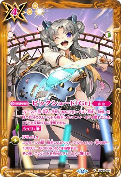 画像1: 【SECRET】ピックシュート「Gt」(ジャコミーナ・キット)[BS_SD58-014_C]【BSC51収録】