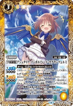 画像1: ［学園制服］アシュタリア・インボルフィード・ラグランツェルミ[BS_BSC35-016C]【BSC35収録】