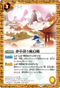 夢中漂う桃幻郷[BS06-087C]【BSC36収録】