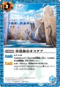 軍港都市オステア[BS_BS27-075R]【BSC36収録】