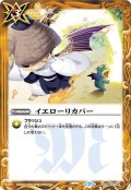 イエローリカバー[BS_BS31-109C]【BSC36収録】