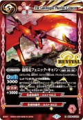 砲凰竜フェニック・キャノン[BS_BS38-RV022R]【BSC36収録】