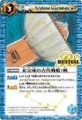 未完成の古代戦艦：帆[BS_BS39-RV036C]【BSC36収録】