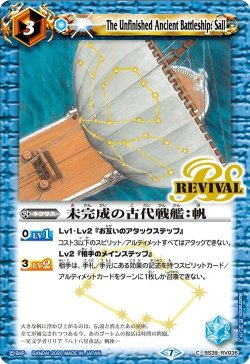 画像1: 未完成の古代戦艦：帆[BS_BS39-RV036C]【BSC36収録】