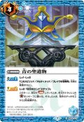 青の聖遺物[BS_BS40-077C]【BSC36収録】