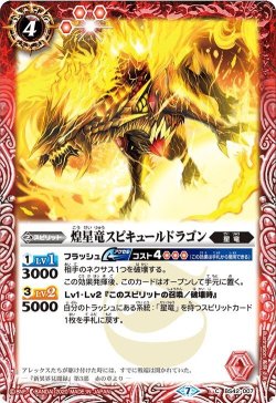 画像1: 煌星竜スピキュールドラゴン[BS_BS42-007C]【BSC36収録】