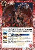 電岩竜ダイナモドラゴン[BS_BS42-008C]【BSC36収録】