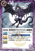 紫骸旅団デスリブドラゴン[BS_BS42-019C]【BSC36収録】