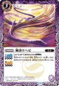 風切りヘビ[BS_BS44-017C]【BSC36収録】