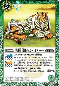 画像1: 英雄獣 老将タイガー・ネストール[BS_BS44-033R]【BSC36収録】