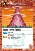 オリン円錐山[BS_BS44-074C]【BSC36収録】