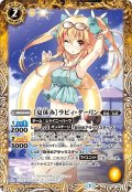 ［夏休み］ラビィ・ダーリン[BS_BSC31-001R]【BSC37収録】