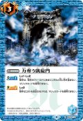 力奪う凱旋門[BS03-113R]【BSC38収録】