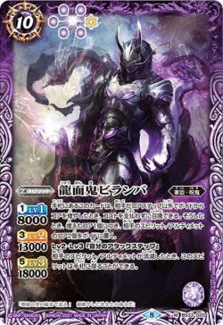 画像1: 龍面鬼ビランバ[BS33-020M]【BSC38収録】