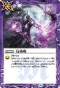 反魂呪[BS33-074R]【BSC38収録】