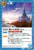 暁の寺院城アルン[BS34-069C]【BSC38収録】