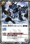 獣装甲メガバイソン[BSC05-01C]【BSC38収録】