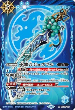 画像1: 水覇刀ジュズマル[BSC21-012M]【BSC38収録】