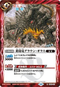 画像1: 鎧殻竜グラウン・ギラス[SD03-011R]【BSC38収録】