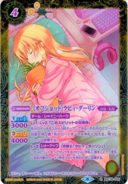 画像1: 【パラレル】［オフショット］ラビィ・ダーリン[BS_BSC39-005R]【BSC39収録】