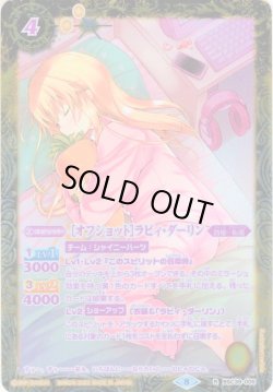 画像1: 【パラレル】［オフショット］ラビィ・ダーリン[BS_BSC39-005R]【BSC39収録】