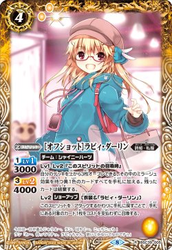 画像1: ［オフショット］ラビィ・ダーリン[BS_BSC39-005R]【BSC39収録】