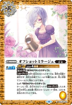 画像1: オフショットミラージュ[BS_BSC39-052C]【BSC39収録】