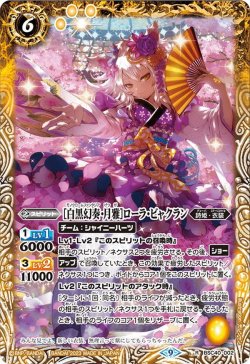 画像1: ［白黒幻奏・月雅］ローラ・ビャクラン[BS_BSC40-002R]【BSC40収録】