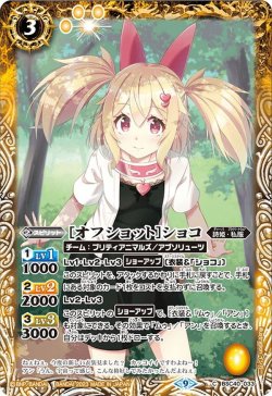 画像1: ［オフショット］ショコ[BS_BSC40-033C]【BSC40収録】