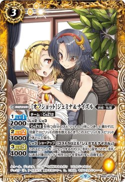 画像1: ［オフショット］ジェミナ＆ナイズル[BS_BSC40-045C]【BSC40収録】