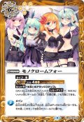 モノクロームフォー[BS_BSC40-059R]【BSC40収録】