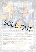 【Xレア仕様】白の探索者RZ-7[BS_BS40-036R]【BSC41収録】