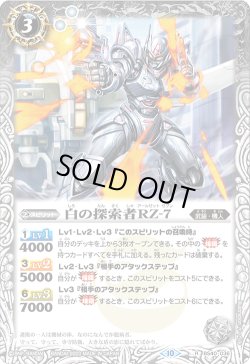 画像1: 【Xレア仕様】白の探索者RZ-7[BS_BS40-036R]【BSC41収録】