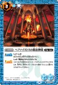 【Xレア仕様】ヘファイストスの鍛冶神殿[BS_BS50-084C]【BSC41収録】