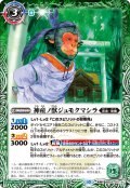 神産ノ獣ジュモマシラ/イザナギの神産神殿[BS_BS55-027TR]【BSC41収録】