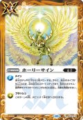 ホーリーサイン[BS_BS55-075C]【BSC41収録】