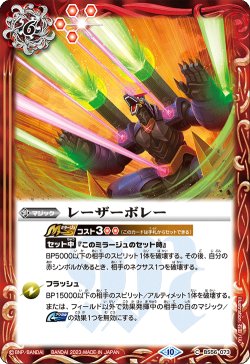 画像1: 【Xレア仕様】レーザーボレー[BS_BS56-073C]【BSC41収録】