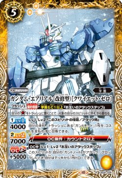 画像1: ガンダム・エアリアル（改修型）［クワイエット・ゼロ］[BS_CB29-028_R]【CB29収録】