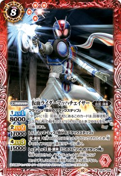 画像1: 仮面ライダーマッハチェイサー[BS_CB30-009_M]【CB30収録】