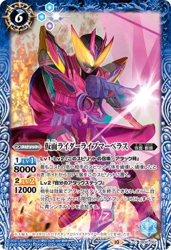 画像1: 仮面ライダーライブマーベラス[BS_CB30-052_C]【CB30収録】