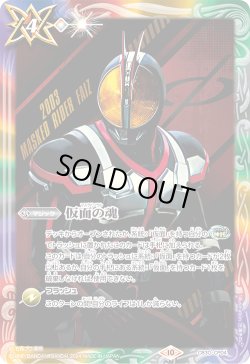画像1: 【BOX購入特典】仮面の魂(仮面ライダーファイズ)[BS_CB30-CP04]【CB30収録】