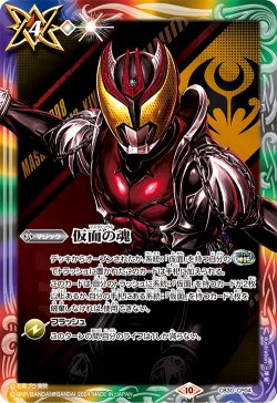 画像1: 【BOX購入特典】仮面の魂(仮面ライダーキバ)[BS_CB30-CP04]【CB30収録】