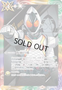 画像1: 【BOX購入特典】仮面の魂(仮面ライダーフォーゼ)[BS_CB30-CP04]【CB30収録】