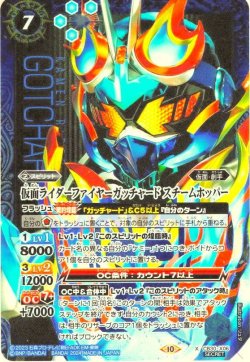 画像1: 【SECRET】仮面ライダーファイヤーガッチャード スチームホッパー[BS_CB30-X06]【CB30収録】