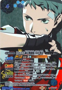 画像1: 【SECRET】［S.E.E.S.制式戦闘服］真田 明彦[BS_CB33-010_M]【CB33収録】